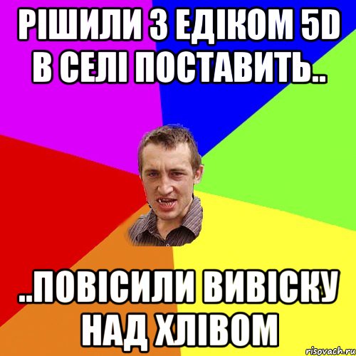 Рішили з едіком 5D в селі поставить.. ..повісили вивіску над хлівом, Мем Чоткий паца