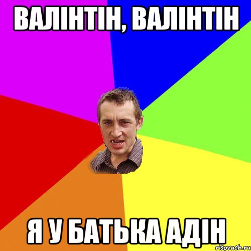 Валінтін, Валінтін Я у батька Адін, Мем Чоткий паца