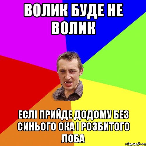 Волик буде не Волик еслі прийде додому без синього ока і розбитого лоба, Мем Чоткий паца