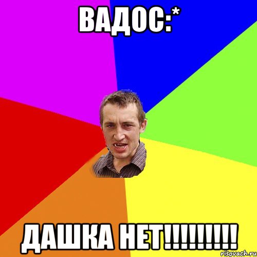 Вадос:* Дашка нет!!!!!!!!!, Мем Чоткий паца