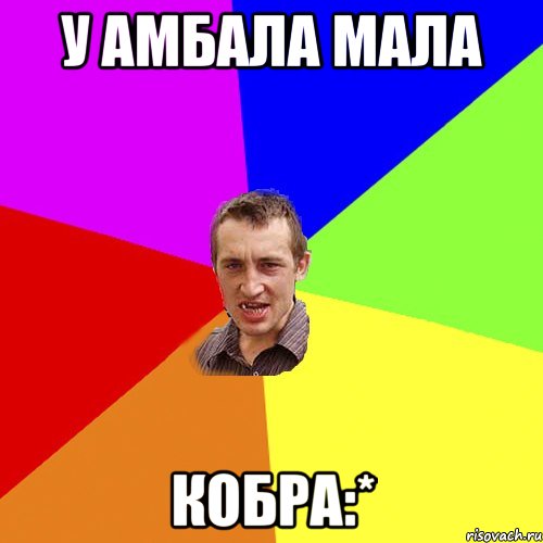 У Амбала мала КОБРА:*, Мем Чоткий паца