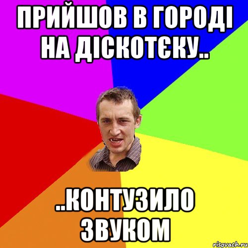 прийшов в городі на діскотєку.. ..контузило звуком, Мем Чоткий паца