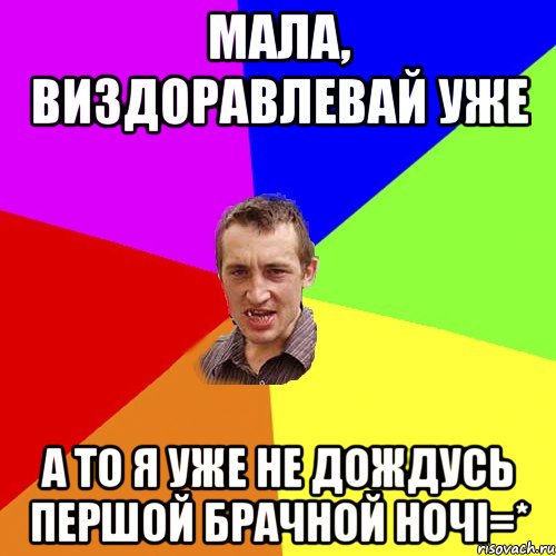 Мала, виздоравлевай уже а то я уже не дождусь першой брачной ночі=*, Мем Чоткий паца