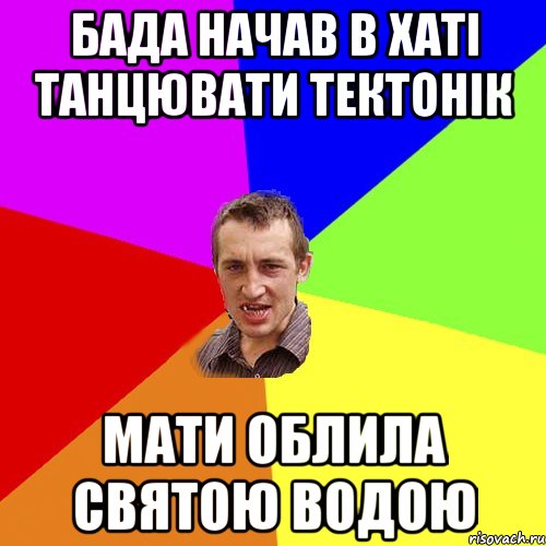 БАДА начав в хаті танцювати тектонік мати облила святою водою, Мем Чоткий паца