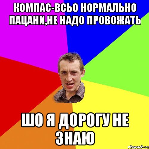 Компас-всьо нормально пацани,не надо провожать шо я дорогу не знаю, Мем Чоткий паца