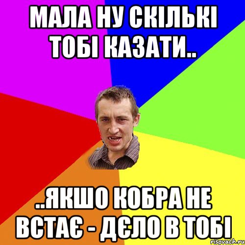 мала ну скількі тобі казати.. ..якшо кобра не встає - дєло в тобі, Мем Чоткий паца