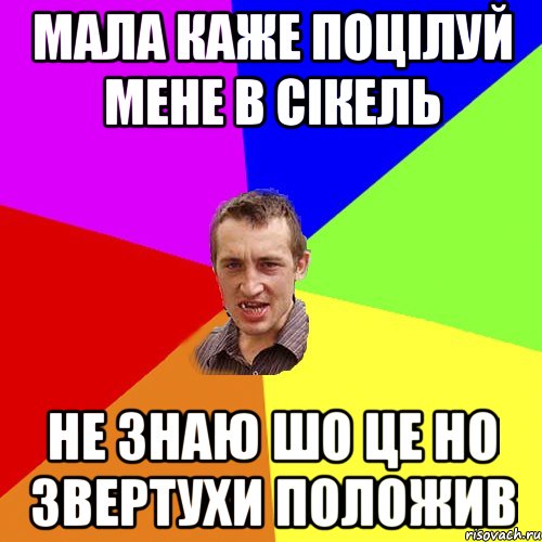 МАЛА КАЖЕ ПОЦІЛУЙ МЕНЕ В СІКЕЛЬ НЕ ЗНАЮ ШО ЦЕ НО ЗВЕРТУХИ ПОЛОЖИВ, Мем Чоткий паца