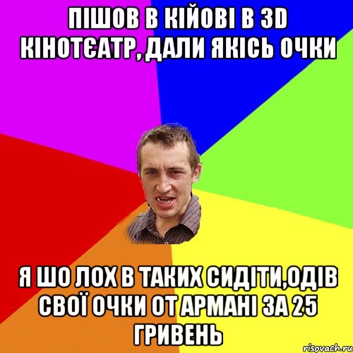 ПІШОВ В КІЙОВІ В 3D КІНОТЄАТР, ДАЛИ ЯКІСЬ ОЧКИ Я ШО ЛОХ В ТАКИХ СИДІТИ,ОДІВ СВОЇ ОЧКИ ОТ АРМАНІ ЗА 25 ГРИВЕНЬ, Мем Чоткий паца