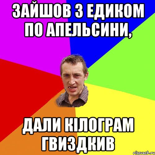 Зайшов з Едиком по апельсини, дали кілограм гвиздкив, Мем Чоткий паца