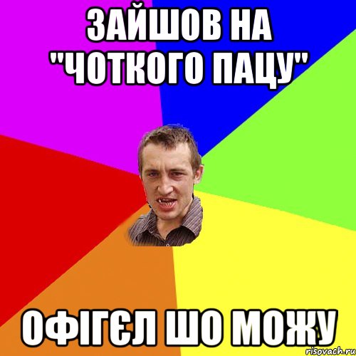 Зайшов на "Чоткого пацу" Офігєл шо можу, Мем Чоткий паца