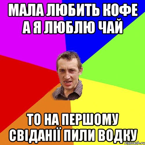 Мала любить кофе а я люблю чай То на першому свіданії пили водку, Мем Чоткий паца
