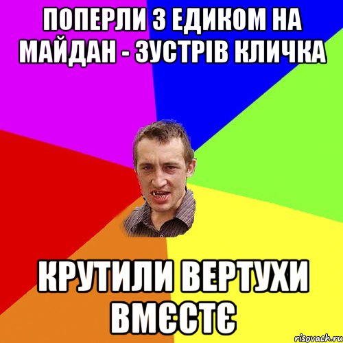 поперли з едиком на майдан - зустрів кличка крутили вертухи вмєстє, Мем Чоткий паца