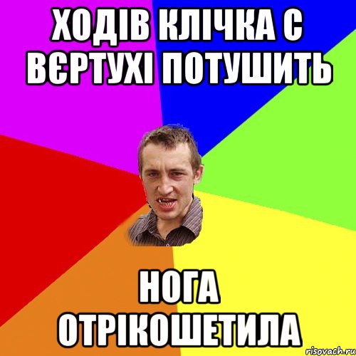 Ходів Клічка с вєртухі потушить Нога отрікошетила, Мем Чоткий паца