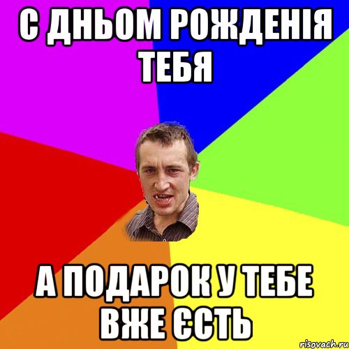 С дньом рожденія тебя а подарок у тебе вже єсть, Мем Чоткий паца