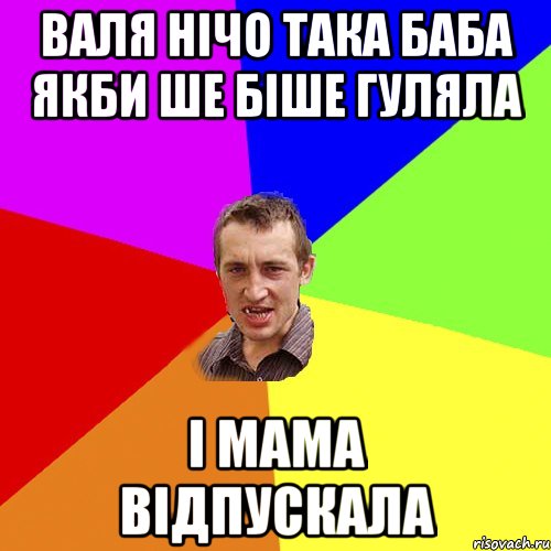 ВАЛЯ НІЧО ТАКА БАБА ЯКБИ ШЕ БІШЕ ГУЛЯЛА І МАМА ВІДПУСКАЛА, Мем Чоткий паца