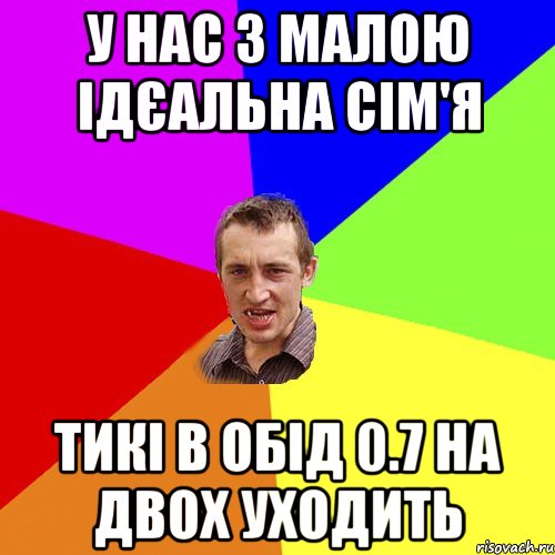 У нас з малою ідєальна сім'я Тикі в обід 0.7 на двох уходить, Мем Чоткий паца