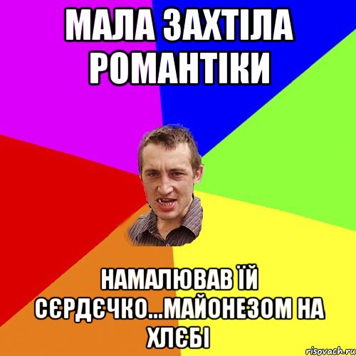 мала захтіла романтіки намалював їй сєрдєчко...майонезом на хлєбі, Мем Чоткий паца