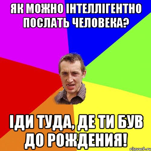 Як можно інтеллігентно послать человека? Іди туда, де ти був до рождения!, Мем Чоткий паца