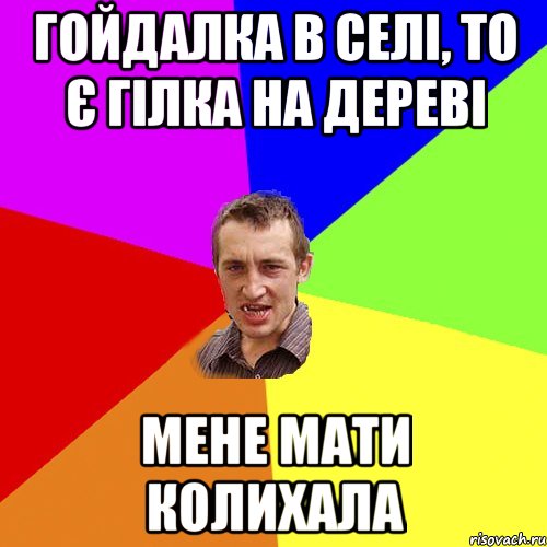 Гойдалка в селі, то є гілка на дереві Мене мати колихала, Мем Чоткий паца