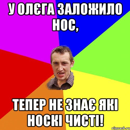 У Олєга заложило нос, Тепер не знає які носкі чисті!, Мем Чоткий паца