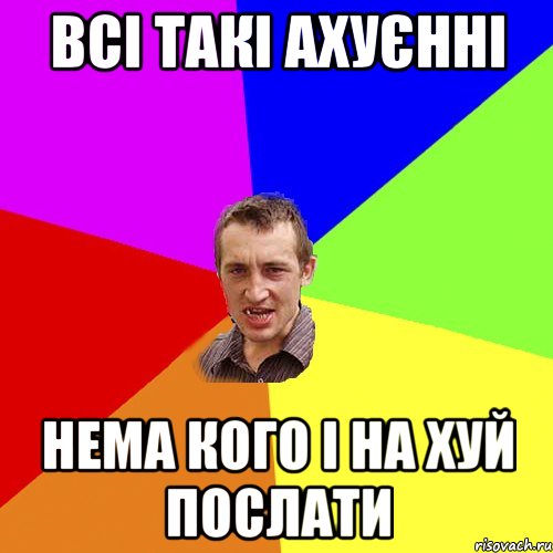 Всі такі ахуєнні нема кого і на хуй послати, Мем Чоткий паца