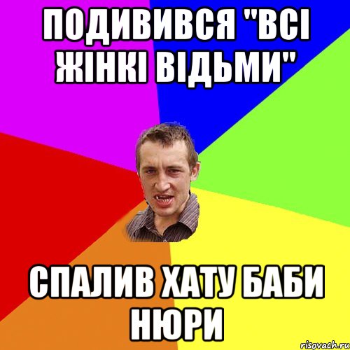 ПОДИВИВСЯ "ВСІ ЖІНКІ ВІДЬМИ" СПАЛИВ ХАТУ БАБИ НЮРИ, Мем Чоткий паца