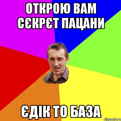 Открою вам сєкрєт пацани Єдік то база, Мем Чоткий паца