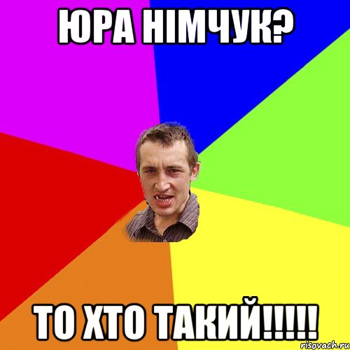 юра німчук? то хто такий!!!!!, Мем Чоткий паца