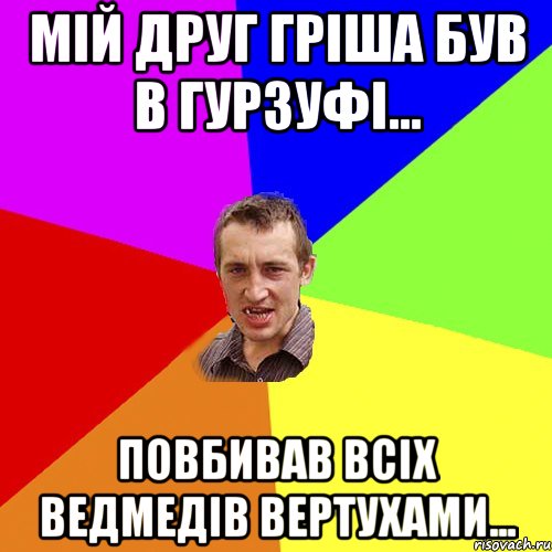 мій друг Гріша був в Гурзуфі... повбивав всіх ведмедів вертухами..., Мем Чоткий паца