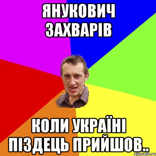 Янукович захварiв Коли Україні піздець прийшов.., Мем Чоткий паца