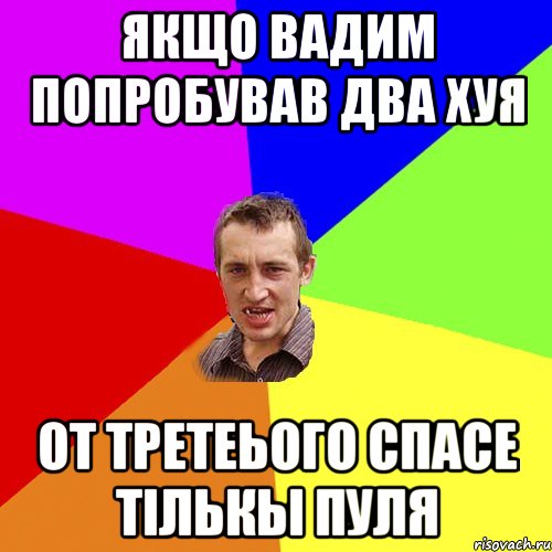 Якщо вадим попробував два хуя от третеього спасе тiлькы пуля, Мем Чоткий паца