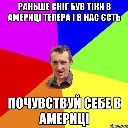 Раньше снiг був тiки в Америцi Тепера i в нас єсть ПОЧУВСТВУЙ СЕБЕ В АМЕРИЦІ, Мем Чоткий паца