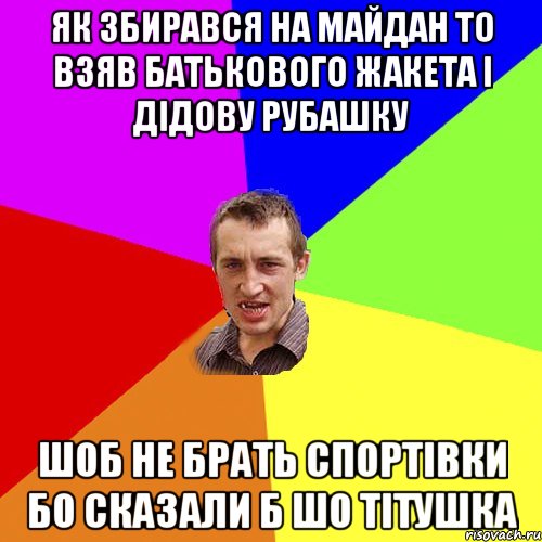 Як збирався на майдан то взяв батькового жакета і дідову рубашку шоб не брать спортівки бо сказали б шо тітушка, Мем Чоткий паца