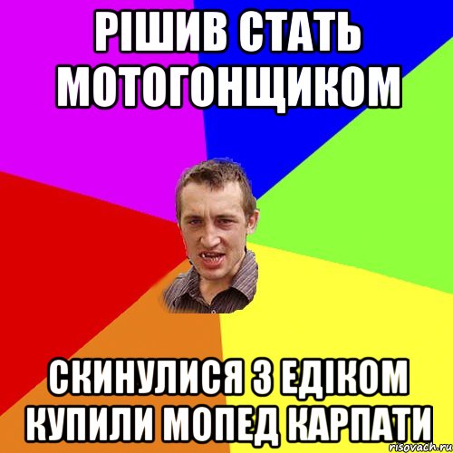 Рішив стать Мотогонщиком Скинулися з Едіком купили мопед карпати, Мем Чоткий паца