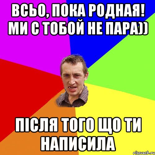 всьо, пока родная! ми с тобой не пара)) після того що ти написила, Мем Чоткий паца