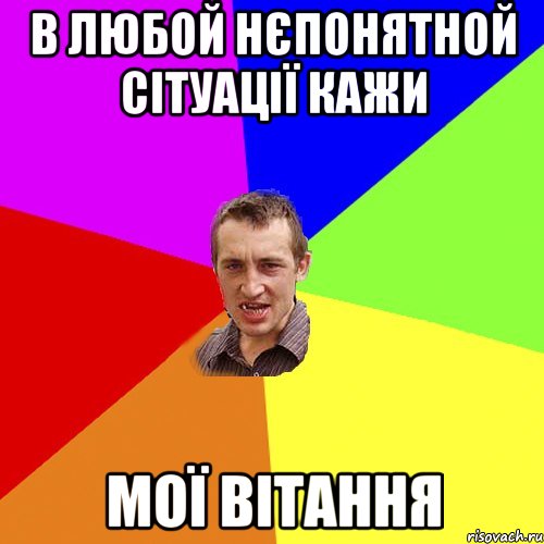 в любой нєпонятной сітуації кажи мої вітання, Мем Чоткий паца