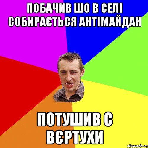 побачив шо в селі собирається антімайдан потушив с вєртухи, Мем Чоткий паца