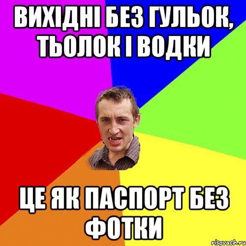 вихідні без гульок, тьолок і водки це як паспорт без фотки, Мем Чоткий паца