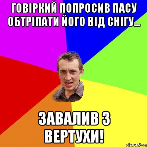 Говіркий попросив пасу обтріпати його від снігу... Завалив з вертухи!, Мем Чоткий паца