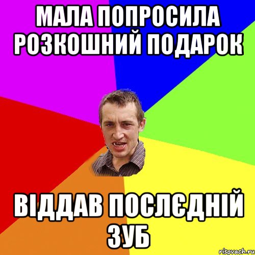 Мала попросила розкошний подарок Віддав послєдній зуб, Мем Чоткий паца
