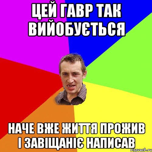 цей Гавр так вийобується наче вже життя прожив і завіщаніє написав, Мем Чоткий паца