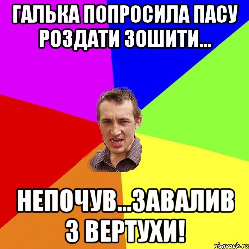 Галька попросила пасу роздати зошити... Непочув...завалив з вертухи!, Мем Чоткий паца