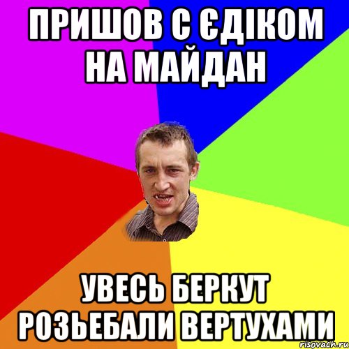 Пришов с Єдіком на майдан увесь беркут розьебали вертухами, Мем Чоткий паца