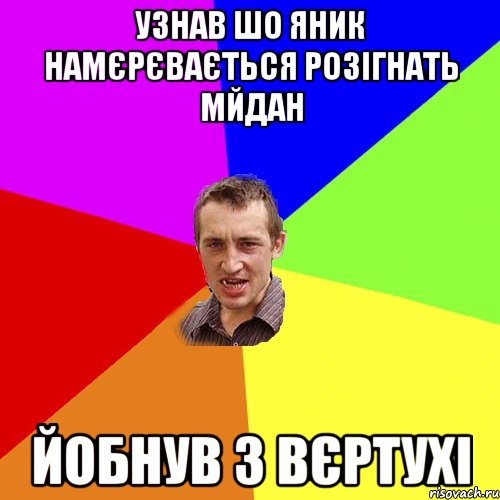 УЗНАВ ШО ЯНИК НАМЄРЄВАЄТЬСЯ РОЗІГНАТЬ МЙДАН ЙОБНУВ З ВЄРТУХІ, Мем Чоткий паца