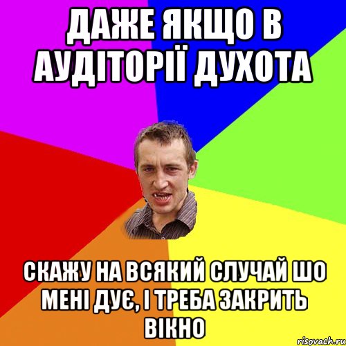 даже якщо в аудіторії духота скажу на всякий случай шо мені дує, і треба закрить вікно, Мем Чоткий паца