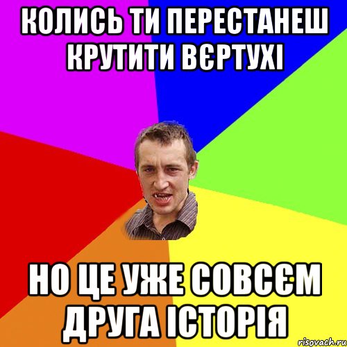 колись ти перестанеш крутити вєртухі но це уже совсєм друга історія, Мем Чоткий паца