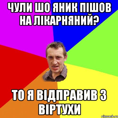 Чули шо Яник пішов на лікарняний? то я відправив з віртухи, Мем Чоткий паца