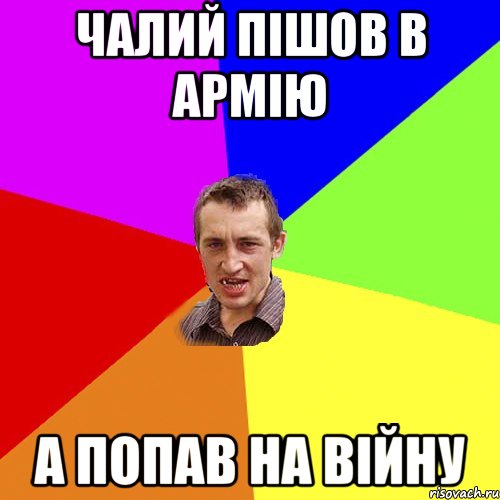 Чалий пішов в армію а попав на війну, Мем Чоткий паца