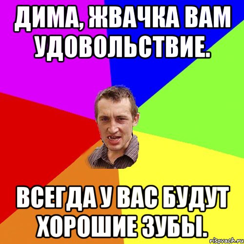 Дима, жвачка вам удовольствие. Всегда у вас будут хорошие зубы., Мем Чоткий паца