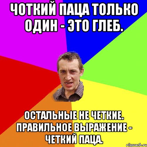 Чоткий паца только один - это Глеб. Остальные не четкие. Правильное выражение - Четкий паца., Мем Чоткий паца